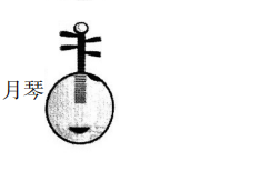 2019年上半年教师资格证考试《高中音乐》真题(图5) 2019年上半年教师资格证考试《高中音乐》真题(图5)