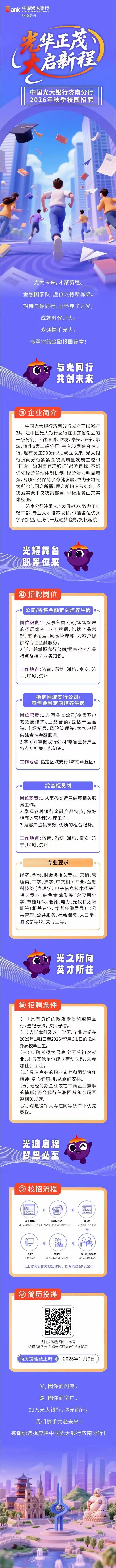 中国光大银行济南分行2026年秋季校园招聘(图1)