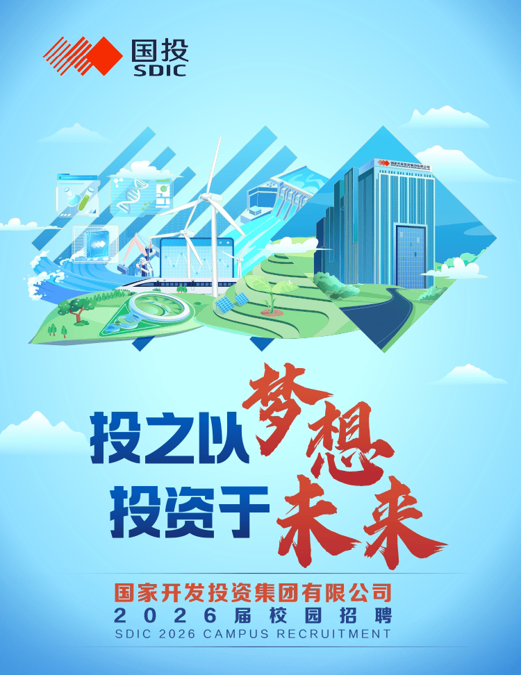 国家开发投资集团有限公司2026届校园招聘(图1)